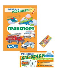 Учебно-игровой комплект. Транспорт (Комплект)
