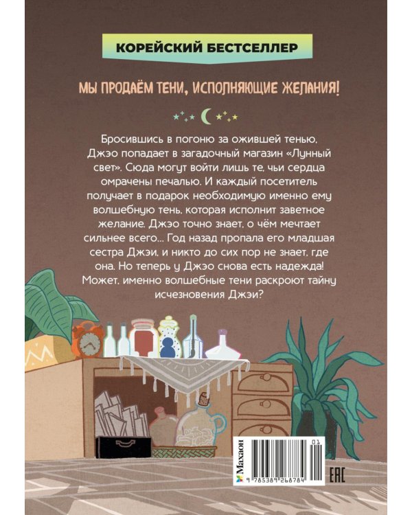 Магазин теней «Лунный свет». Стражи Света. Кн. 1