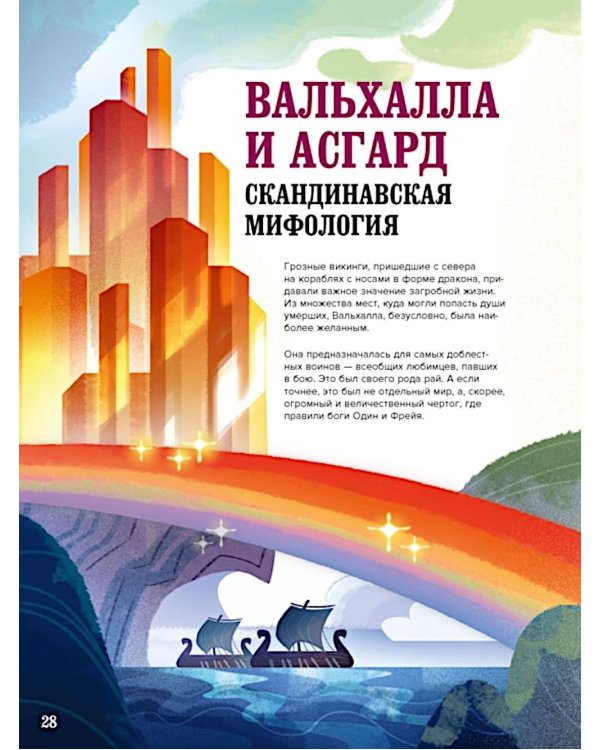 Загробный мир. Полный путеводитель по мифам и легендам