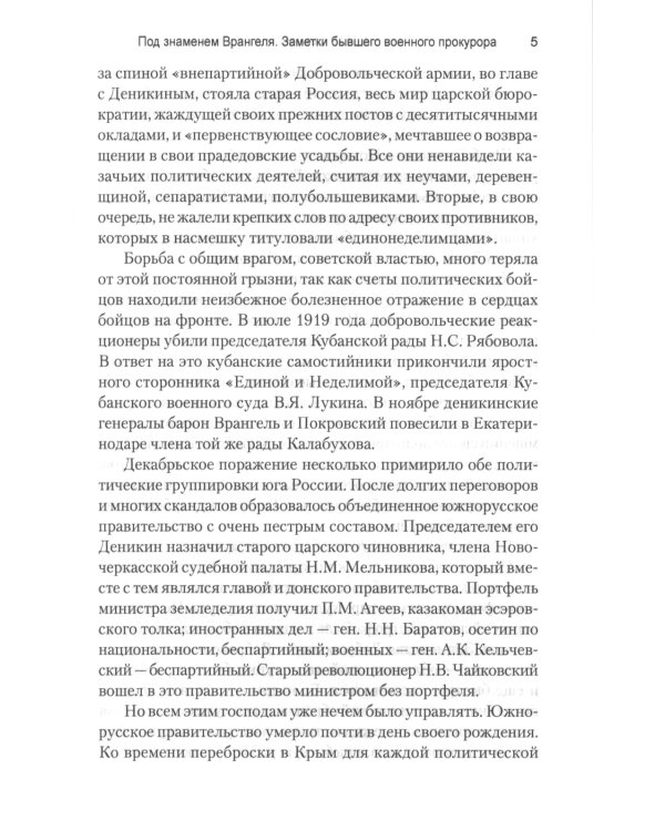 Под знаменем Врангеля. Заметки бывшего военного прокурора