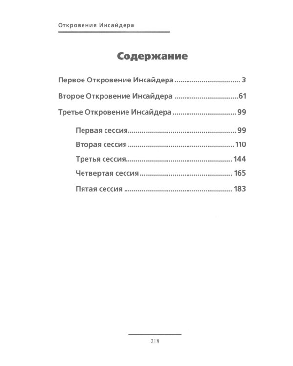 Откровения Инсайдера