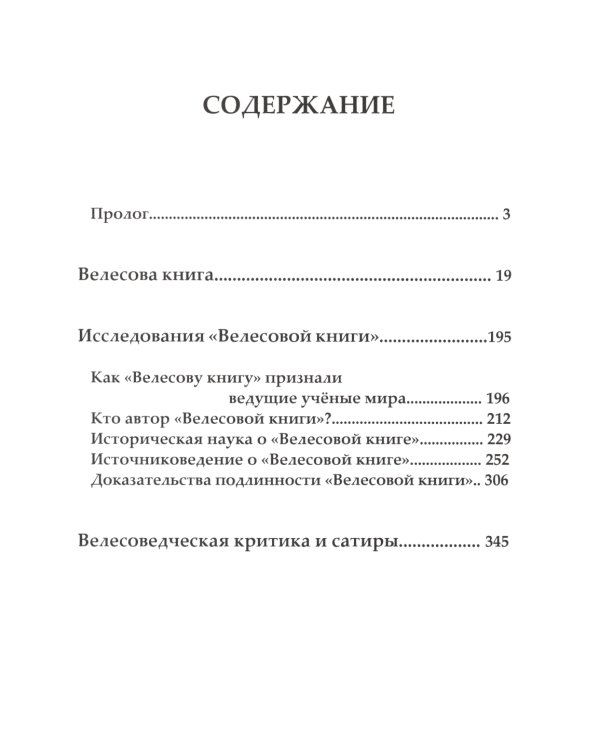 Велесова книга. Влес-книга