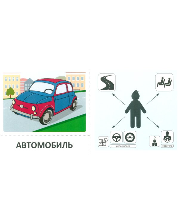 Учебно-игровой комплект. Транспорт (Комплект)