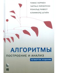 Алгоритмы: построение и анализ. 4-е изд