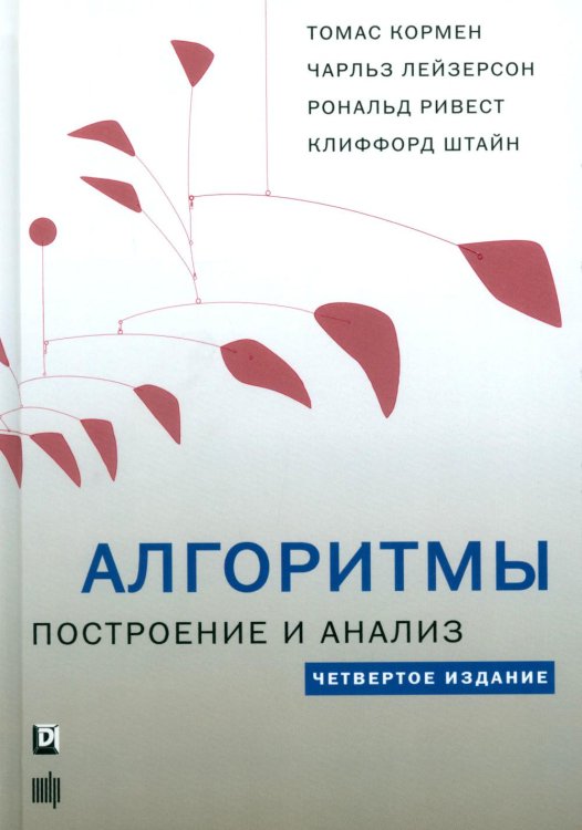 Обложка книги «Алгоритмы: построение и анализ. 4-е изд» — Томас Х. Кормен;Чарльз И. Лейзерсон;Рональд Л. Ривест, ISBN 9785907515635