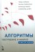 Обложка книги «Алгоритмы: построение и анализ. 4-е изд» — Томас Х. Кормен;Чарльз И. Лейзерсон;Рональд Л. Ривест, ISBN 9785907515635