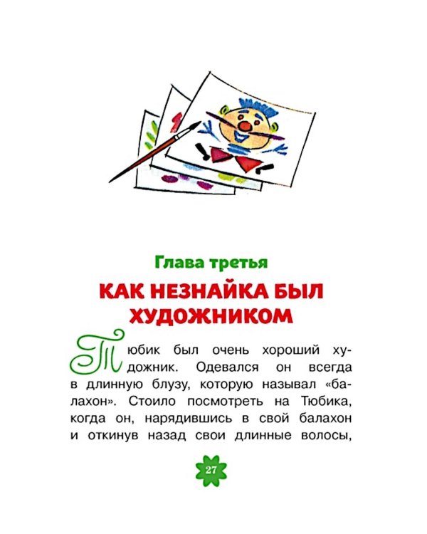 Приключения Незнайки и его друзей. Главы из романа