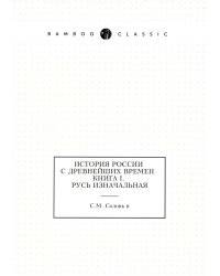 История России с древнейших времен. Кн. 1. Русь изначальная