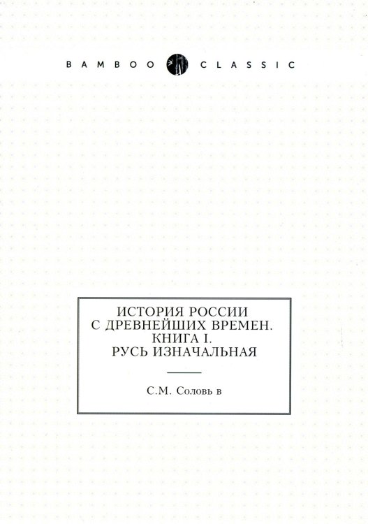 История России с древнейших времен. Кн. 1. Русь изначальная
