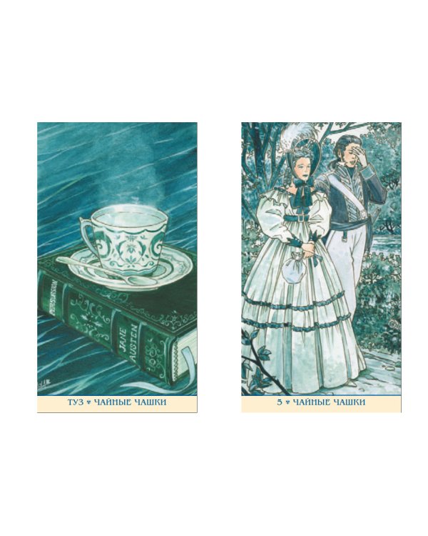 Таро Джейн Остин