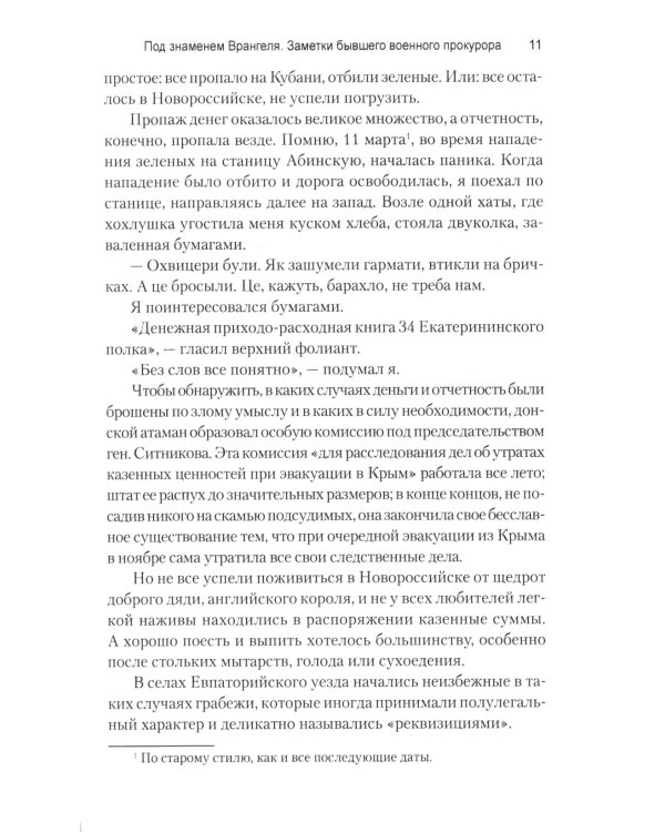 Под знаменем Врангеля. Заметки бывшего военного прокурора