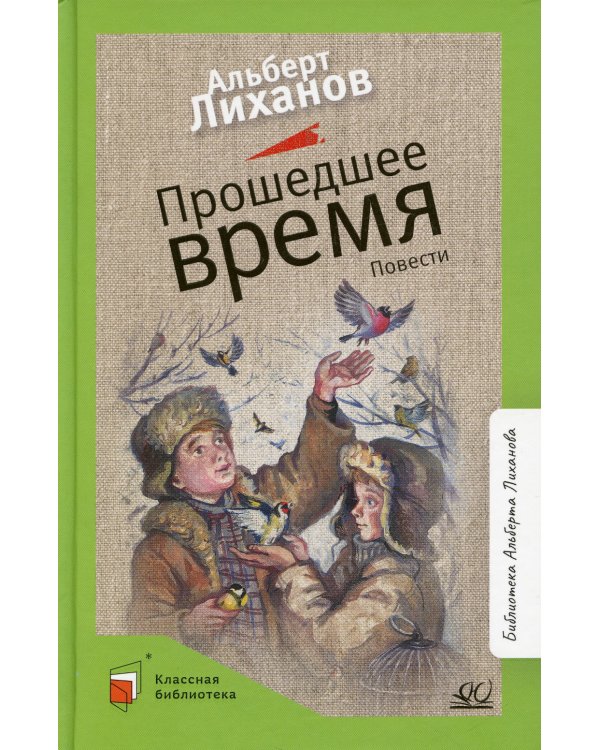 Прошедшее время: повести