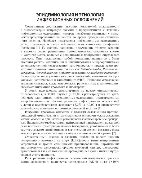 Инфекционные осложнения в детской онкологии и гематологии: Учебно-методическое пособие