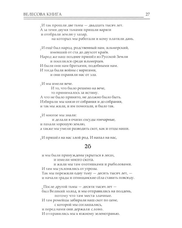 Велесова книга. Влес-книга