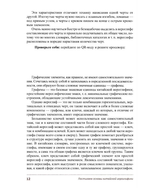 Постигаем основы китайской иероглифики: учебно-методическое пособие