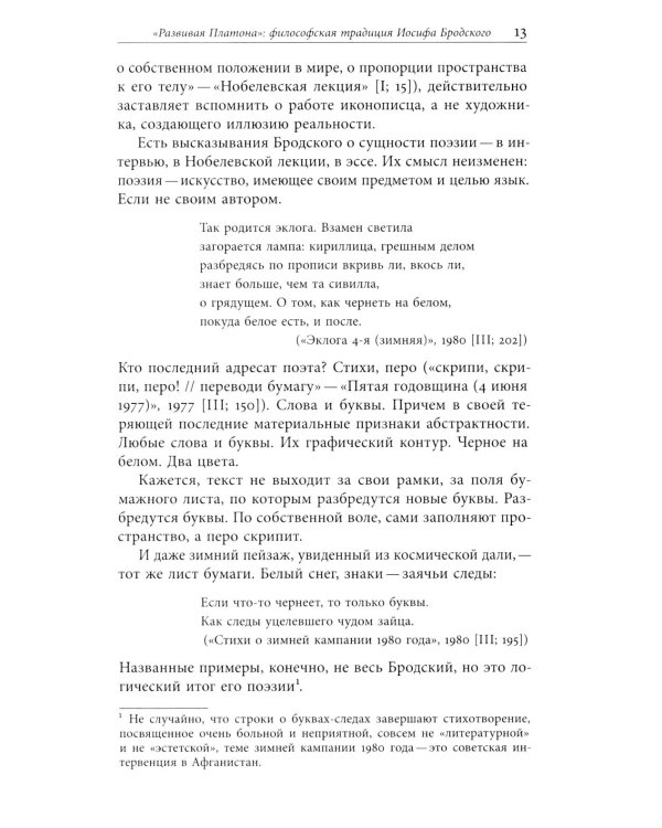 Ради речи родной, словесности…»: О поэтике Иосифа Бродского