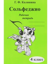 Сольфеджио. Рабочая тетрадь. 4 кл