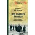 Под знаменем Врангеля. Заметки бывшего военного прокурора