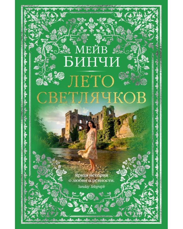 Лето светлячков: роман