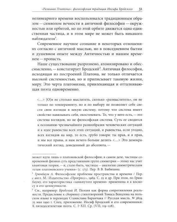 Ради речи родной, словесности…»: О поэтике Иосифа Бродского