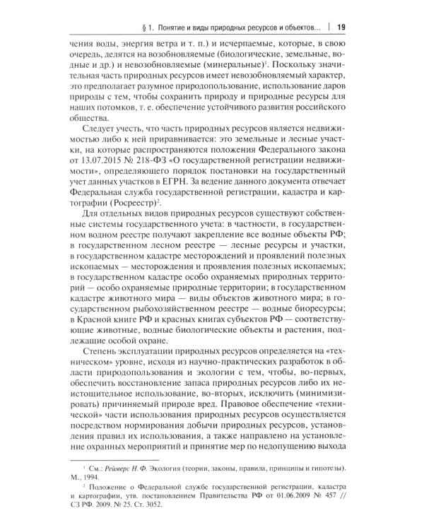 Правовое сопровождение природопользования: Учебное пособие