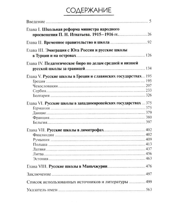 Русская школа в эмиграции. От Белграда до Харбина