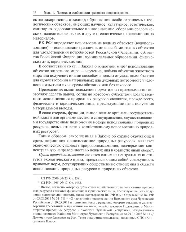 Правовое сопровождение природопользования: Учебное пособие