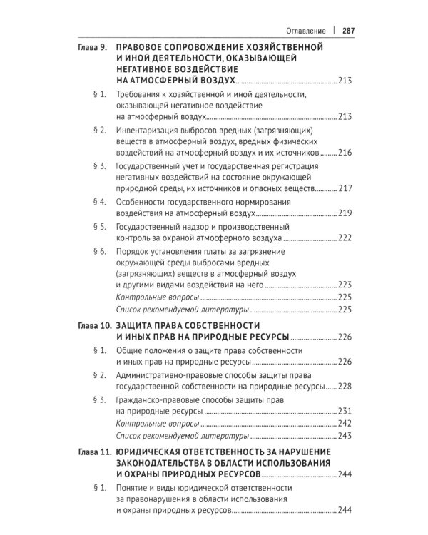 Правовое сопровождение природопользования: Учебное пособие