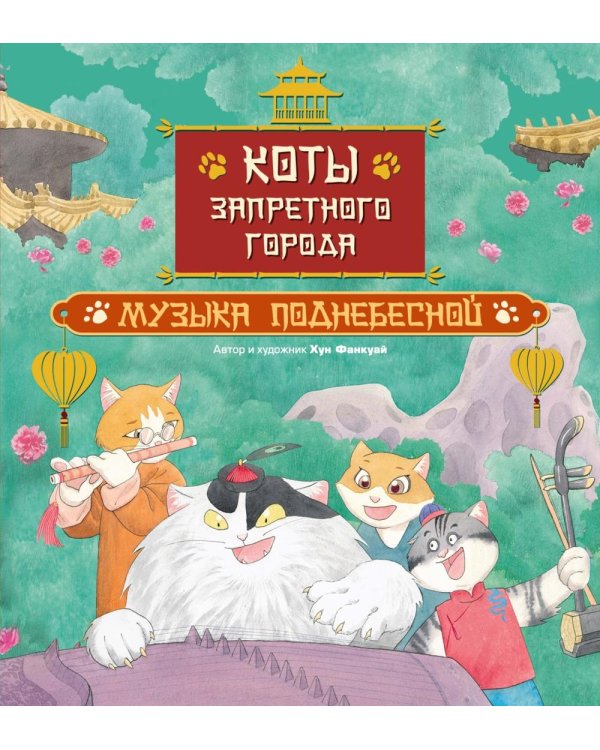 Коты Запретного города. Кн. 4: Музыка Поднебесной