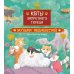 Коты Запретного города. Кн. 4: Музыка Поднебесной