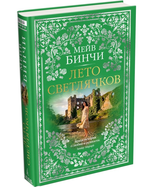 Лето светлячков: роман