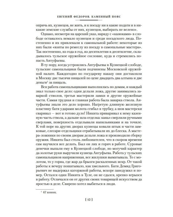 Каменный Пояс. Демидовы. Наследники: романы