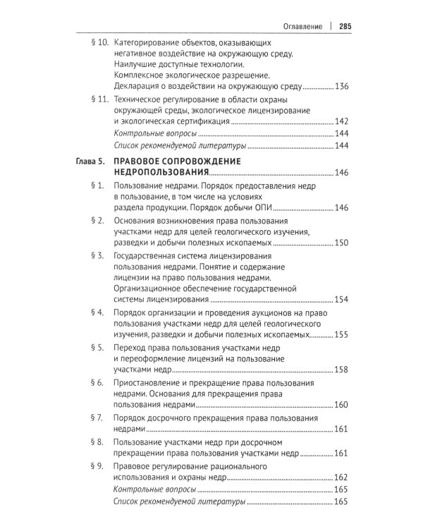 Правовое сопровождение природопользования: Учебное пособие