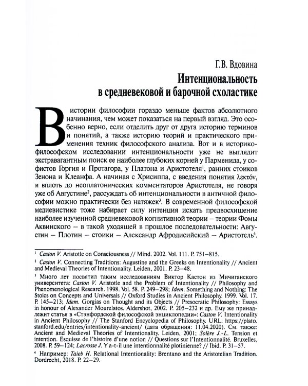 Начала интенциональной философии. От поздних схоластов до Майнонга