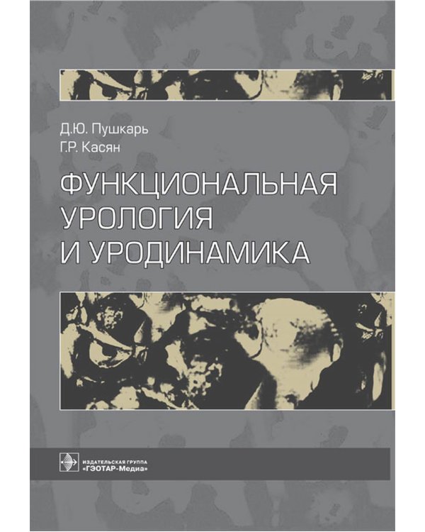Функциональная урология и уродинамика