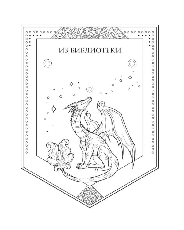 Дополнительное изображение книги «Четвертое крыло. Официальная раскраска по книге и стикерпак»