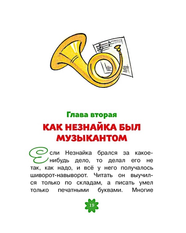 Приключения Незнайки и его друзей. Главы из романа
