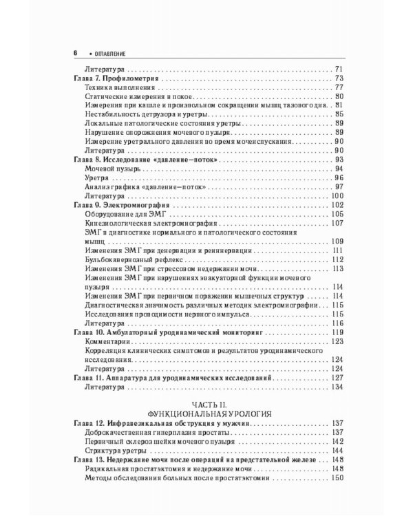 Функциональная урология и уродинамика