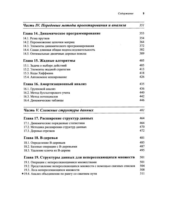 Дополнительное изображение книги «Алгоритмы: построение и анализ. 4-е изд»