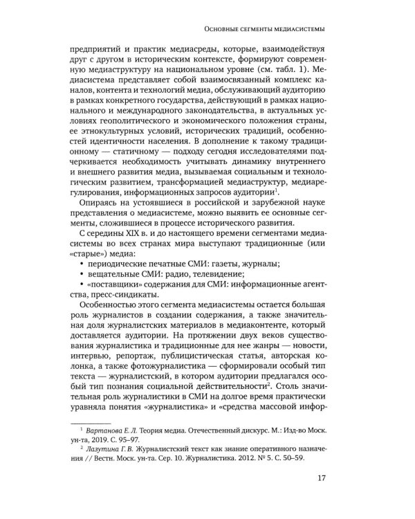 Медиасистема России: Учебник для студентов вузов. 4-е изд