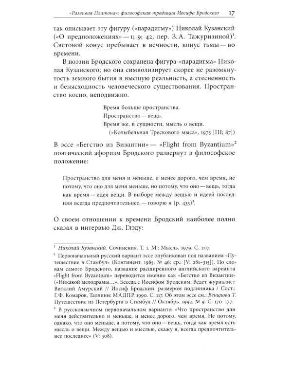 Ради речи родной, словесности…»: О поэтике Иосифа Бродского