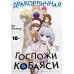 Дракорничная госпожи Кобаяси. Т. 13: манга
