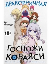 Дракорничная госпожи Кобаяси. Т. 13: манга