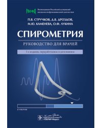Спирометрия: руководство для врачей. 5-е изд., перераб. и доп