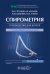 Спирометрия: руководство для врачей. 5-е изд., перераб. и доп