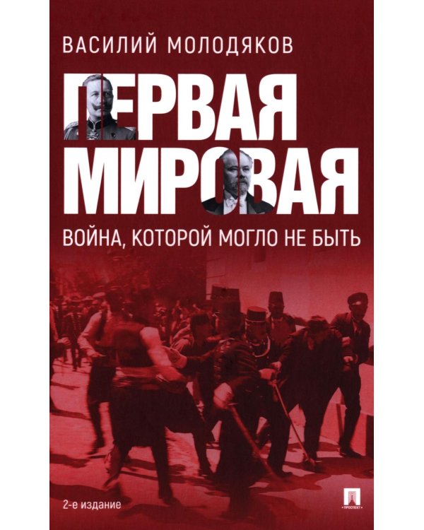 Первая мировая: война, которой могло не быть. 2-е изд., испр. и доп
