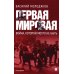 Первая мировая: война, которой могло не быть. 2-е изд., испр. и доп