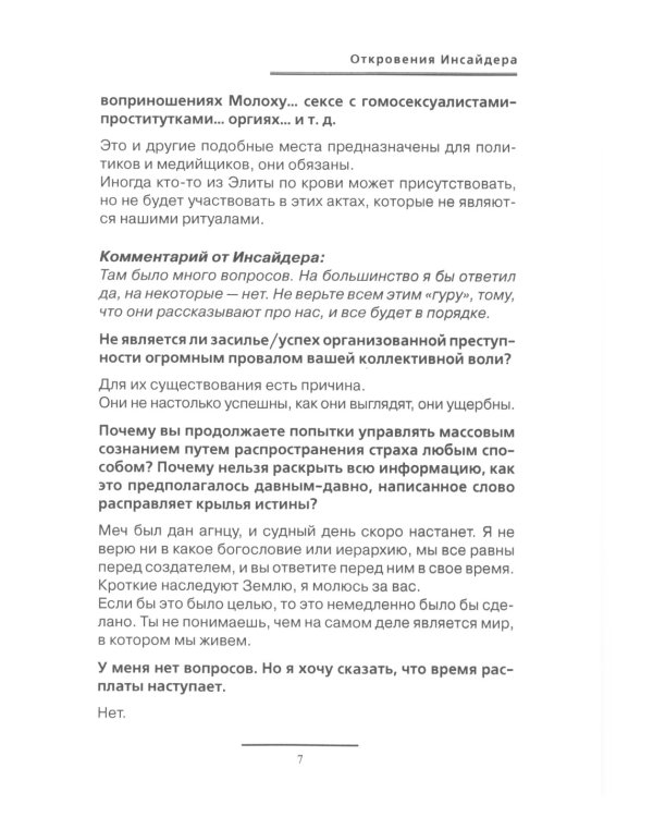 Откровения Инсайдера
