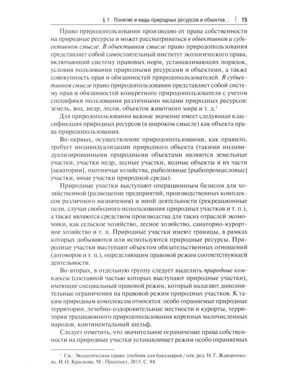 Правовое сопровождение природопользования: Учебное пособие