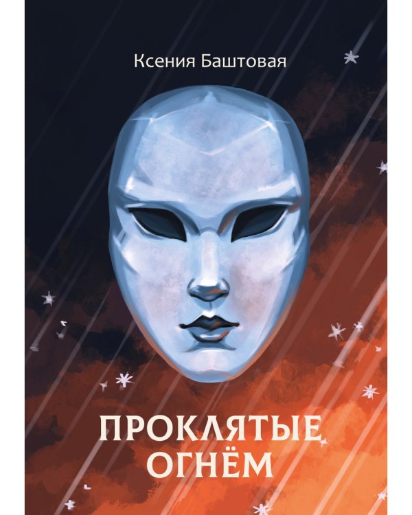 Проклятые огнем